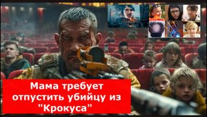 Мама требует отпустить убийцу из "Крокуса" на свободу: 145 жертв, расправа над детьми, но ей всё рав
