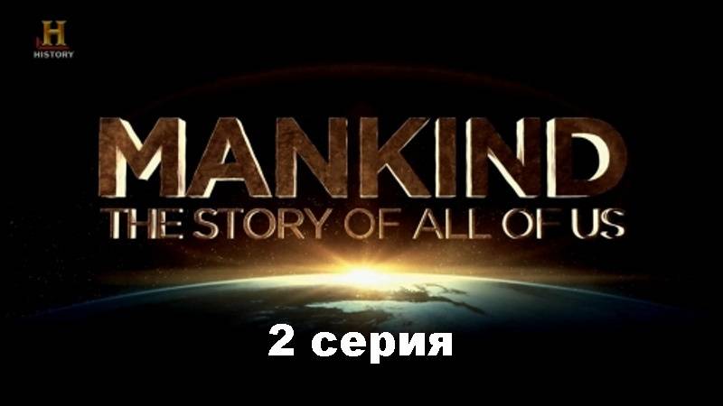 Человечество: История всех нас. Железный мужчина (2/12)