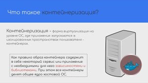 Что такое контейнеризация - виртуализация и сервера