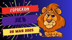♌ 28 МАЯ ГОРОСКОП НА СЕГОДНЯ ДЛЯ ЛЬВОВ: ВАША ХАРИЗМА ЗАЖИГАЕТ ЗВЕЗДЫ!