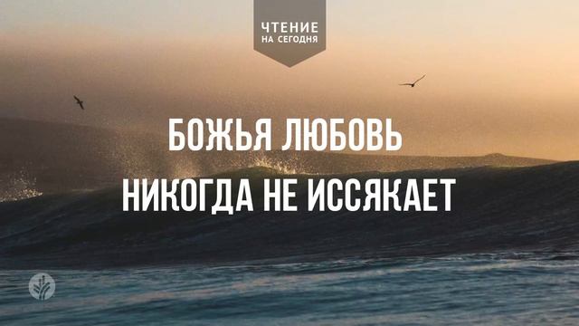 БОЖЬЯ ЛЮБОВЬ НИКОГДА НЕ ИССЯКАЕТ | Ежедневное христиа? смотреть онлайн