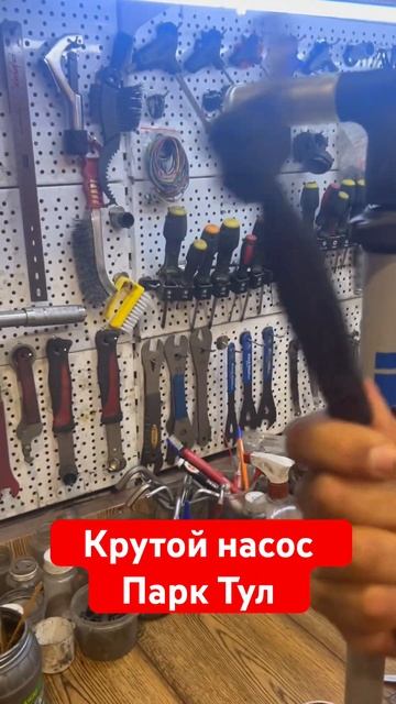 Самый лучший ручной насос ⭐️ от парк Тула смотреть онлайн