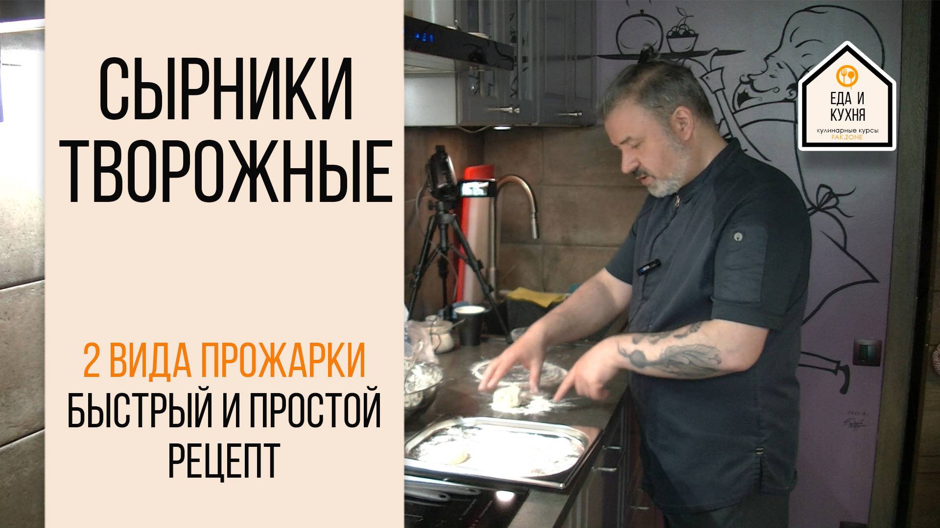 Сырники - быстрый рецепт и 2 варианта прожарк