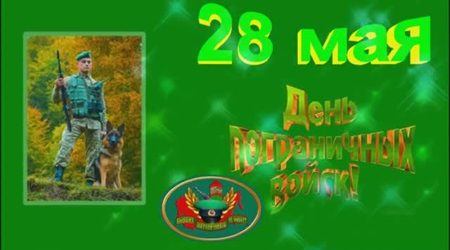 С Днём Пограничника 28 мая Красивая открытка поздравление