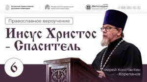 Иисус Христос - Спаситель