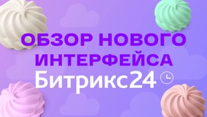 Новый интерфейс Битрикс24: Зефир — легкость, которую вы почувствуете сразу!