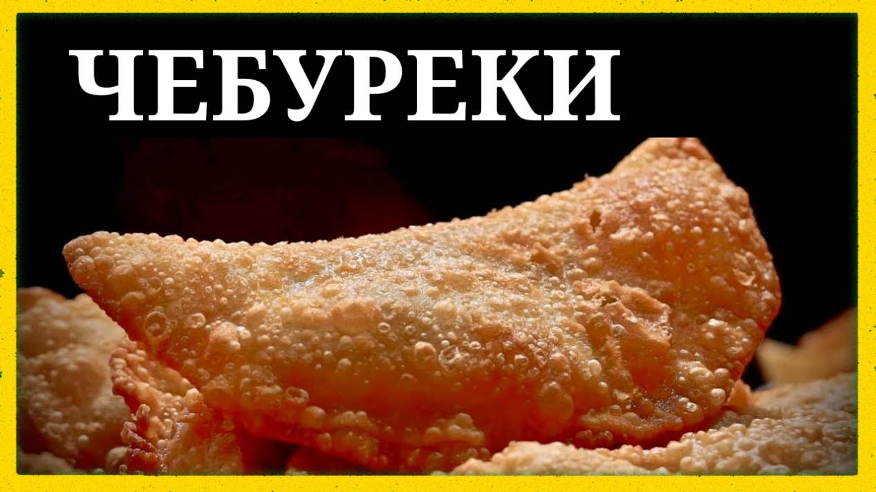 Чебуреки по советскому рецепту