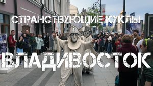 Владивосток Странствующие куклы господина Пэжо (20 мая 2025).