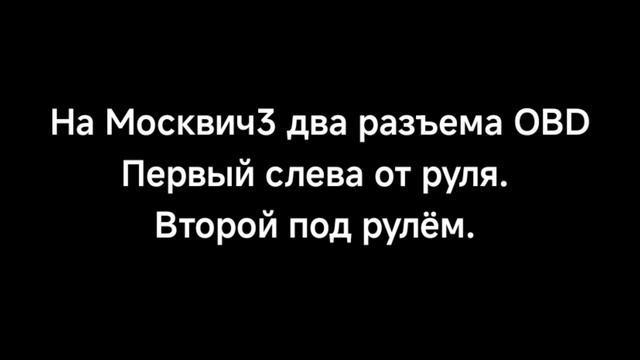 Диагностика МОСКВИЧ 3е смотреть онлайн