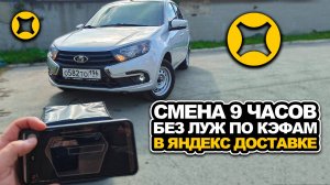 СМЕНА 9 ЧАСОВ БЕЗ ЛУЖ ПО КЭФАМ В ЯНДЕКС ДОСТАВКЕ