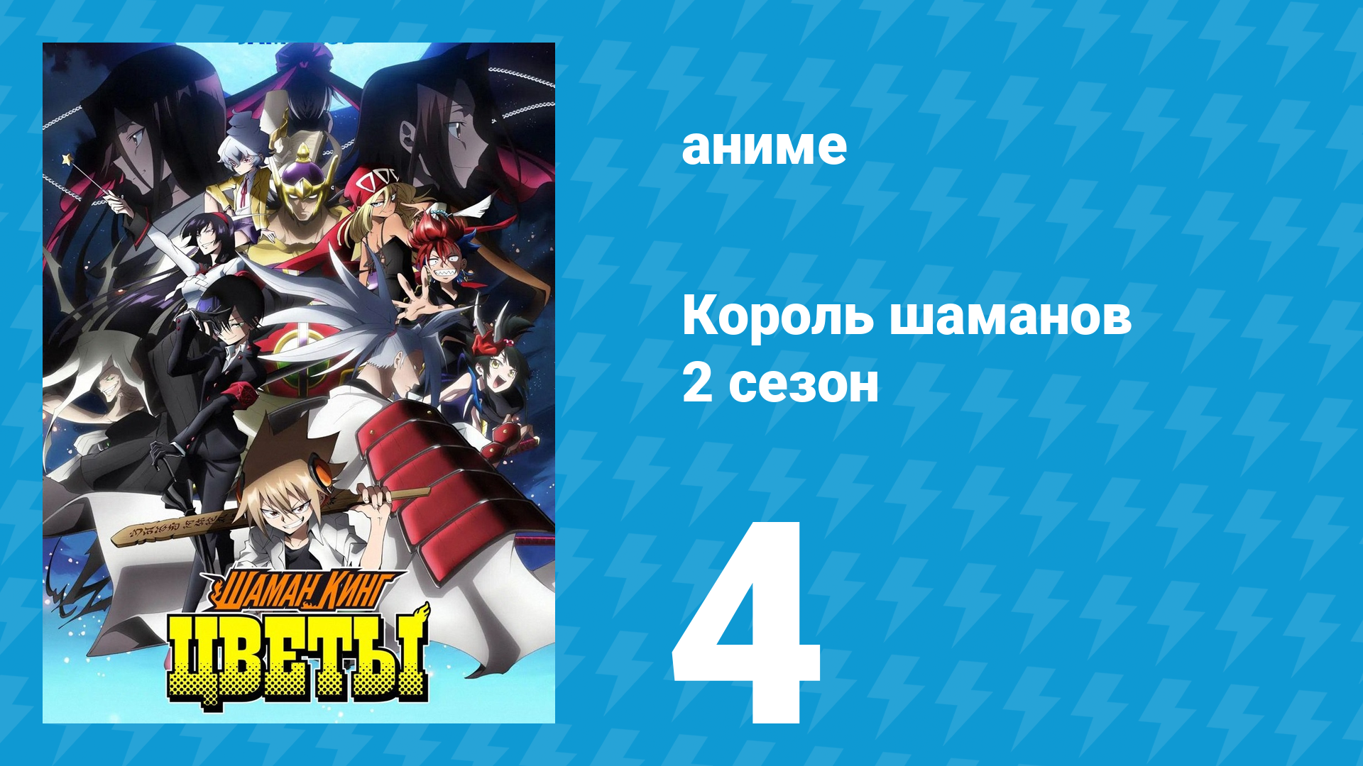 Король шаманов: Цветы 4 серия «Чувство утраты!» (аниме-сериал, 2024) смотреть онлайн