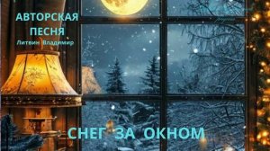 СНЕГ ЗА ОКНОМ новая песня 2025г