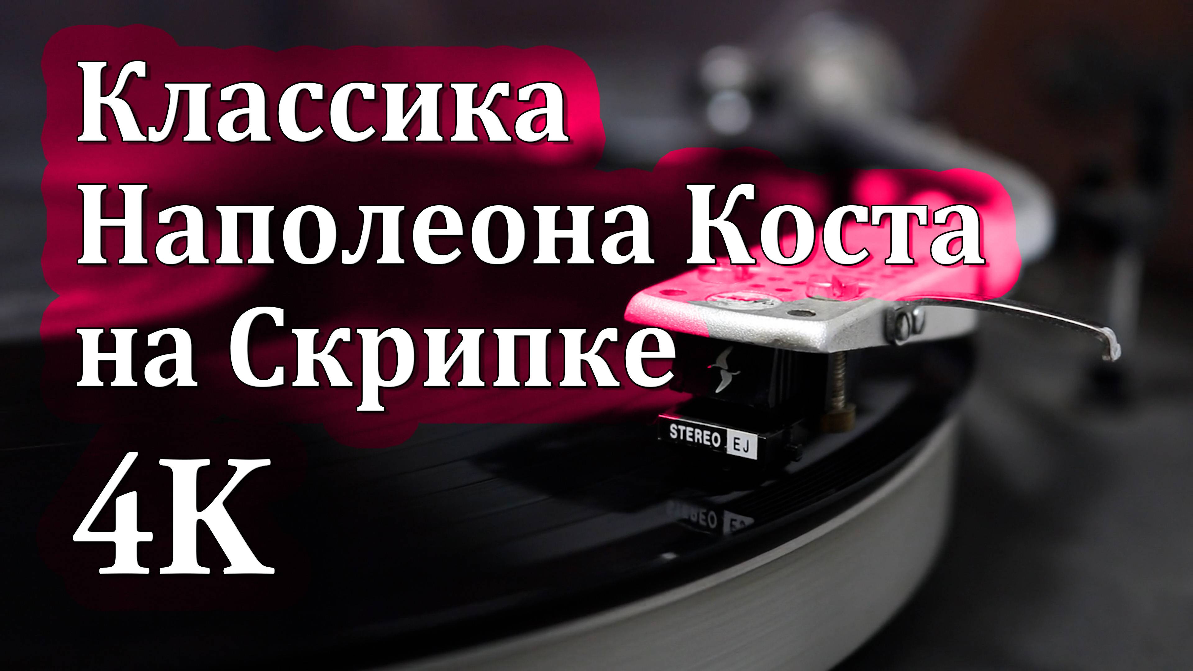 4K | Классика Наполеона Коста на Скрипке для Релаксации 🎻🎶🎻