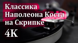 4K | Классика Наполеона Коста на Скрипке для Релаксации 🎻🎶🎻