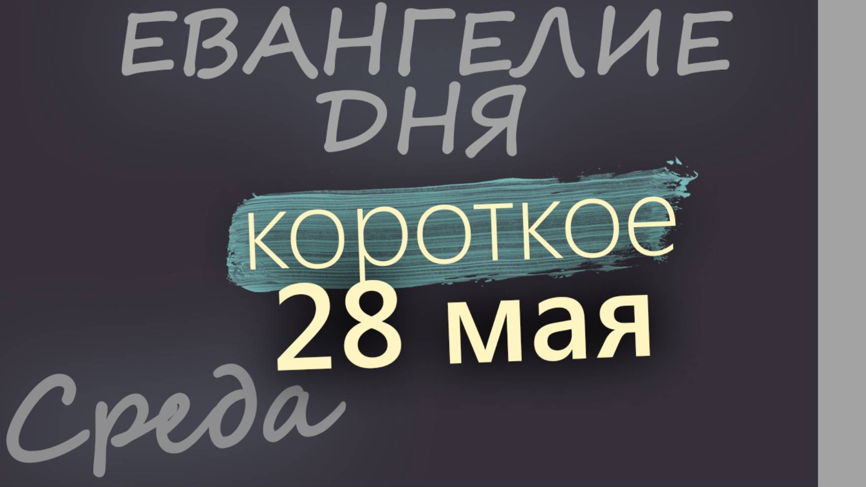 28 мая, Среда. Евангелие дня 2025 короткое!
