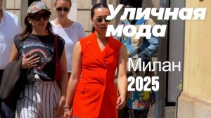 Очаровательные женщины Милана: Street Style май 2025
