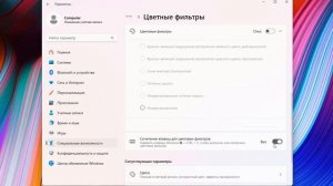 Как убрать инверсия цветов в Windows 11