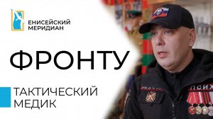 Енисейский меридиан. Фронту. Станислав Смородин, тактический медик, участник СВО
