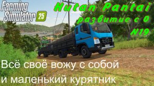FS 25. Hutan Pantai. Развитие с 0. 19 часть. Всё своё вожу с собой и маленький курятник.