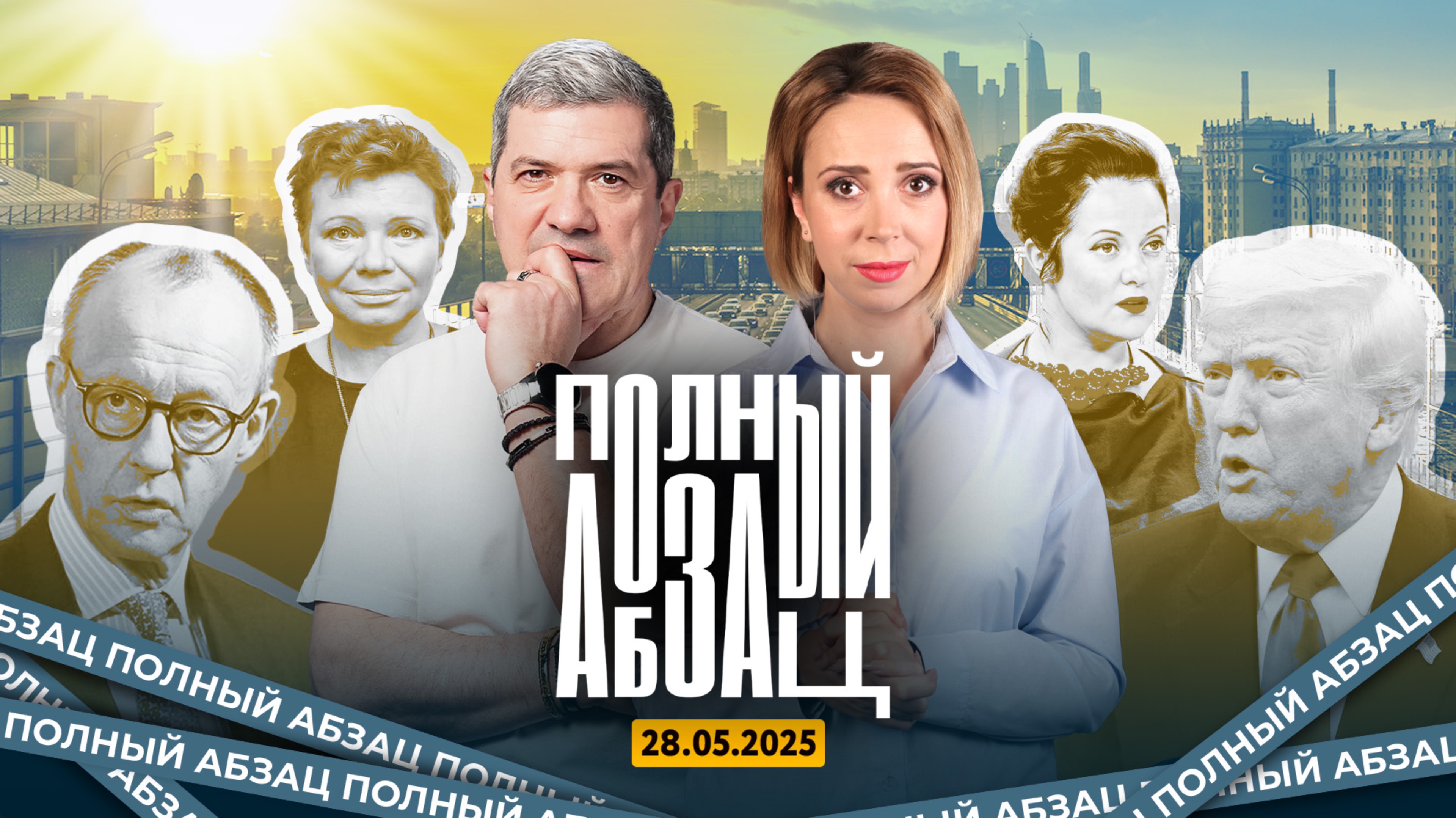 Полный Абзац | Быков назвал себя свиньёй, Ларина в ужасе, Мерц запутался, Науседа готовит коктейль