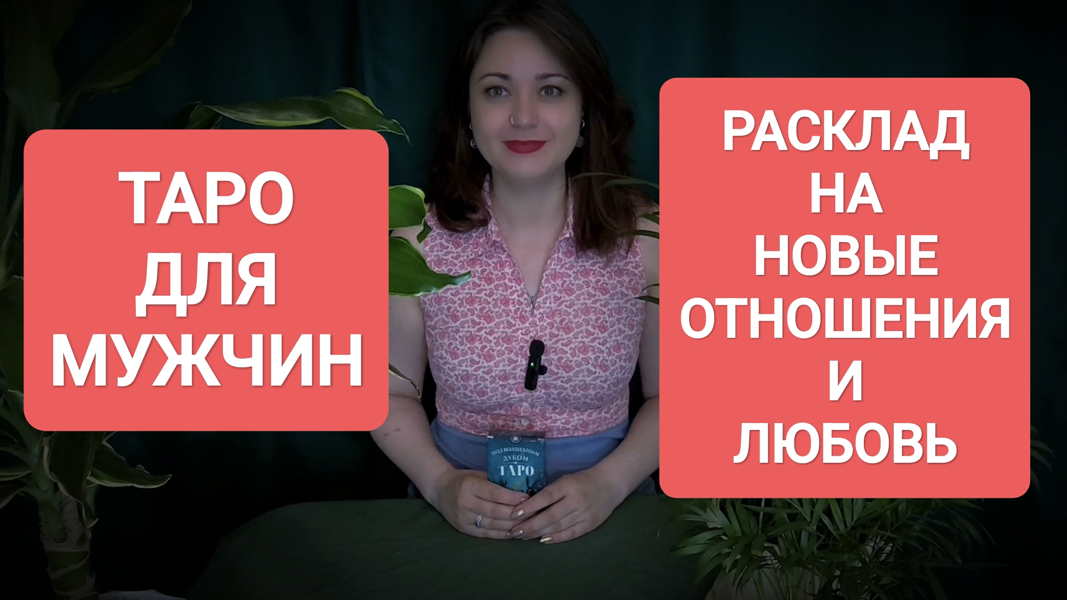 ТАРО ДЛЯ МУЖЧИН❣️РАСКЛАД НА НОВЫЕ ОТНОШЕНИЯ И ЛЮБОВЬ🌞советы высших сил💫