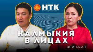 КАЛМЫКИЯ В ЛИЦАХ - Ирина Ан 23 05 2025