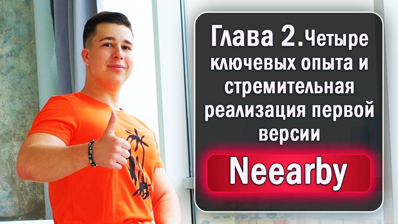 Глава 2. Четыре ключевых опыта и стремительная реализация первой версии Neearby