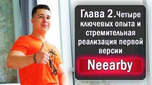Глава 2. Четыре ключевых опыта и стремительная реализация первой версии Neearby