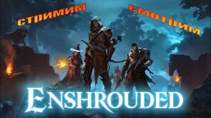 Enshrouded ПОНРАВИЛАСЬ, продолжаем играть квест шпиль №3