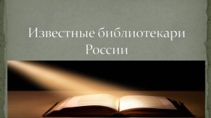 Известные библиотекари России