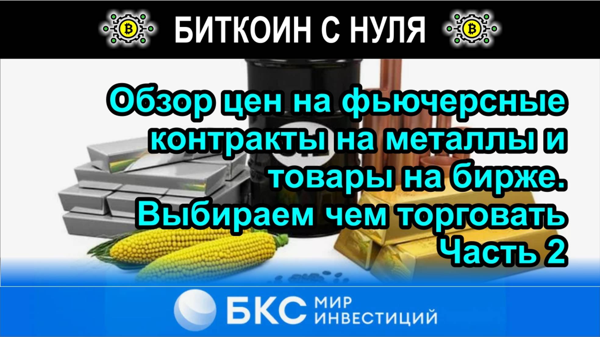 Часть 2. Обзор цен на фьючерсные контракты на товары на бирже. Выбираем чем торговать с БКС-брокер