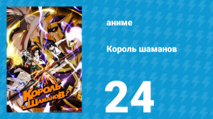 Король шаманов 24 серия «Самое необходимое для правосудия» (аниме-сериал, 2021)