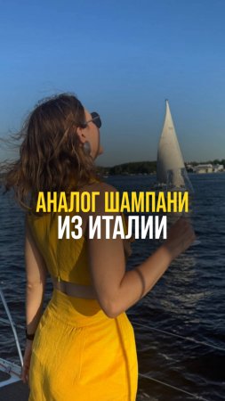 Что похоже на Шампань в Италии?