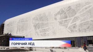 На новой хоккейной арене на Стрелке начали процесс плавления льда