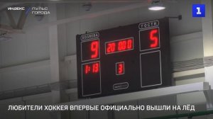 Любители хоккея впервые официально вышли на лёд