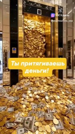 Ты притягиваешь деньги!