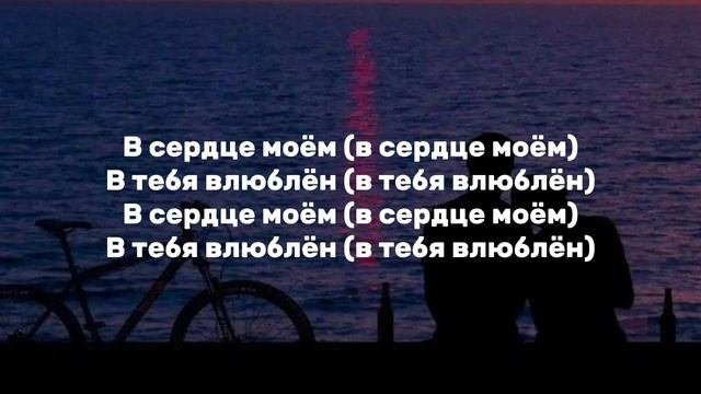 Speed Up & текст песни - Влюблён от Akris & Teddy