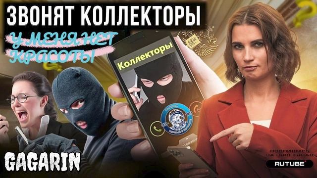 КОЛЛЕКТОРЫ ЗВОНЯТ ПО ТЕЛЕФОНУ. У МЕНЯ НЕТУ КРАСОТЫ  #приколы #Аферисты #разводилы #гагарин #обманули