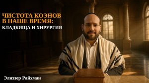 Чистота коэнов в наше время: кладбища и хирургия