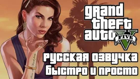 Как Английскую озвучку перевести на Русскую в GTA5 Steam