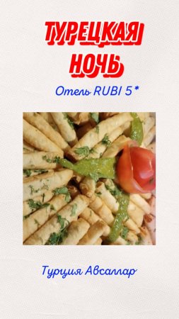 ТУРЕЦКАЯ НОЧЬ В ОТЕЛЕ RUBI 5* ТУРЦИЯ АВСАЛЛАР