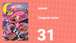 Сладкая руна 31 серия (аниме-сериал, 2005)
