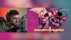 БУДЕШЬ ДВОРНИКОМ ЭНДЖИ - Хаск и Энджел (Отель Хазбин) | РЕАКЦИЯ