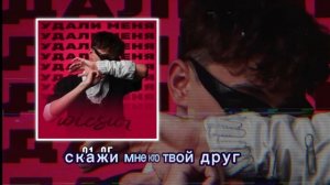 удали меня текст песни