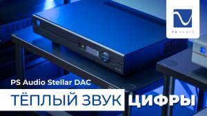 ЦАП-предусилитель PS Audio Stellar DAC: цифра, похожая на винил