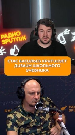 Стас Васильев критикует дизайн школьного учебника