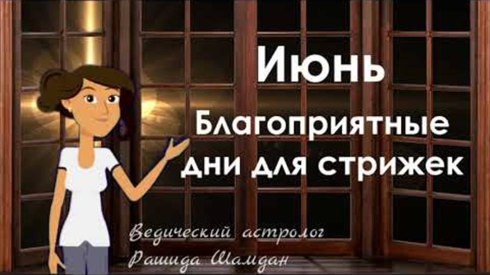 ✂️ ЭТИ ДНИ ИЮНЯ — ИДЕАЛЬНЫ ДЛЯ СТРИЖКИ! 🌙 Лунный календарь 2024 — когда стричься