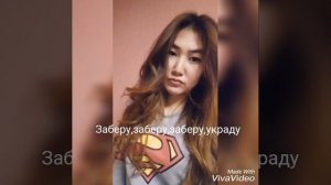 Украду заберу текст песни ANIVAR