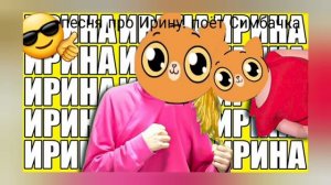 песня про Ирину поётСимбочка