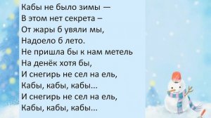 Кабы не было зимы. Песня с тексом (караоке)